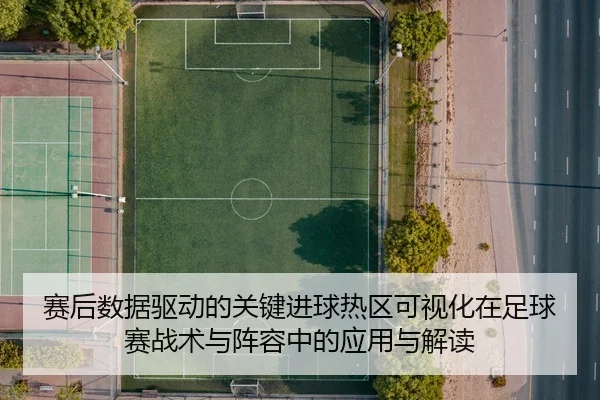 sai-hou-shu-ju-qu-dong-de-guan-jian-jin-qiu-re-qu-ke-shi-hua-zai-zu-qiu-sai-zhan-shu-yu-zhen-rong-zhong-de-ying-yong-yu-2-147.jpg