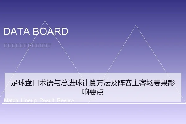 足球盘口术语与总进球计算方法及阵容主客场赛果影响要点