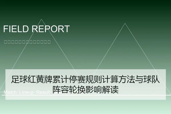 足球红黄牌累计停赛规则计算方法与球队阵容轮换影响解读